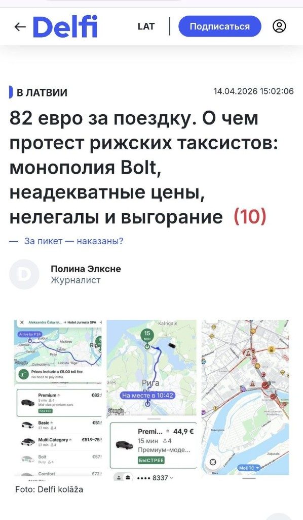Bolt — 82 евро за поездку в день протеста. Статья Delfi, журналист Полина Элксне, 14.04.2026